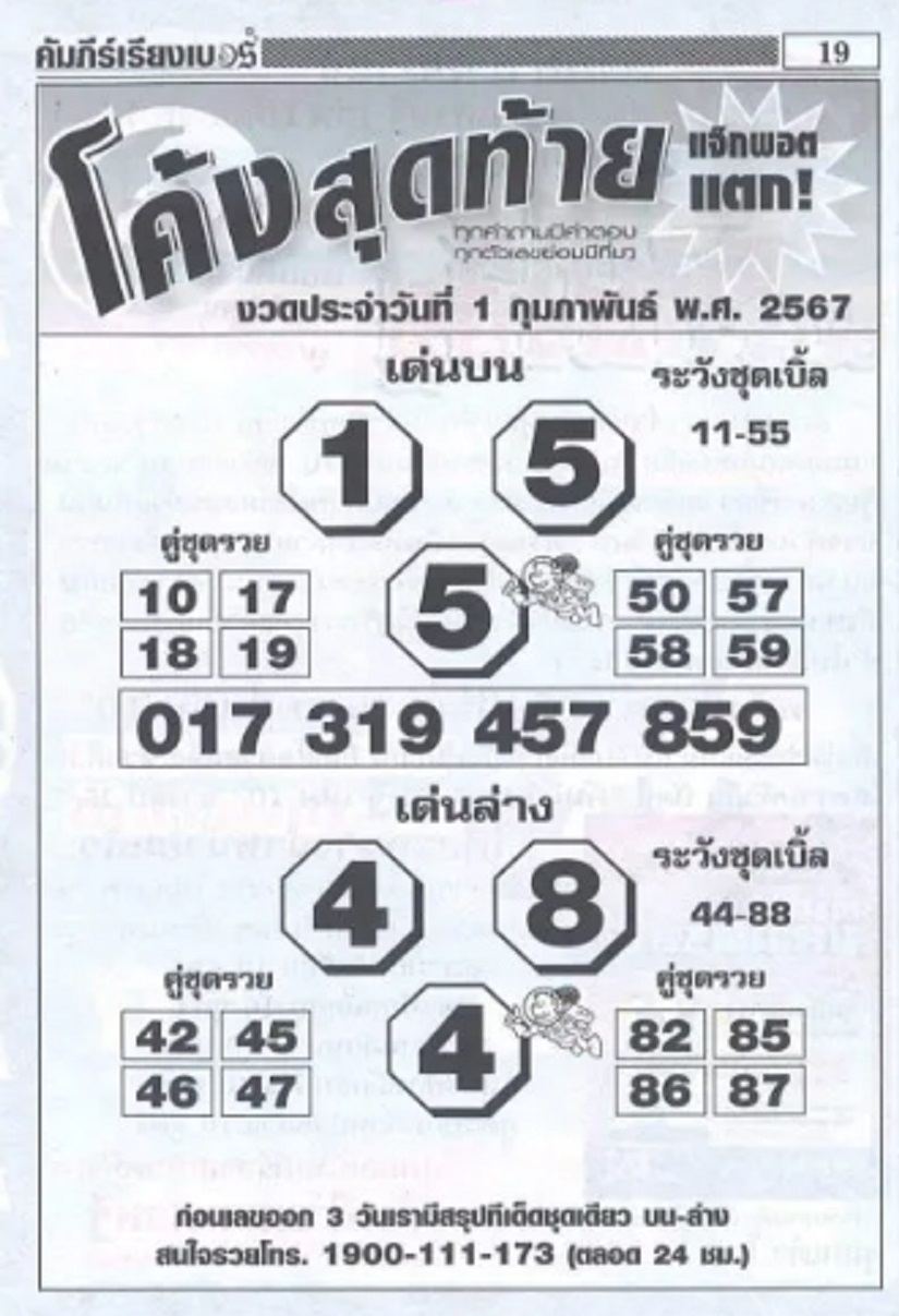 เลขโค้งสุดท้าย 1 02 67 -"Last number: 1 02 67"