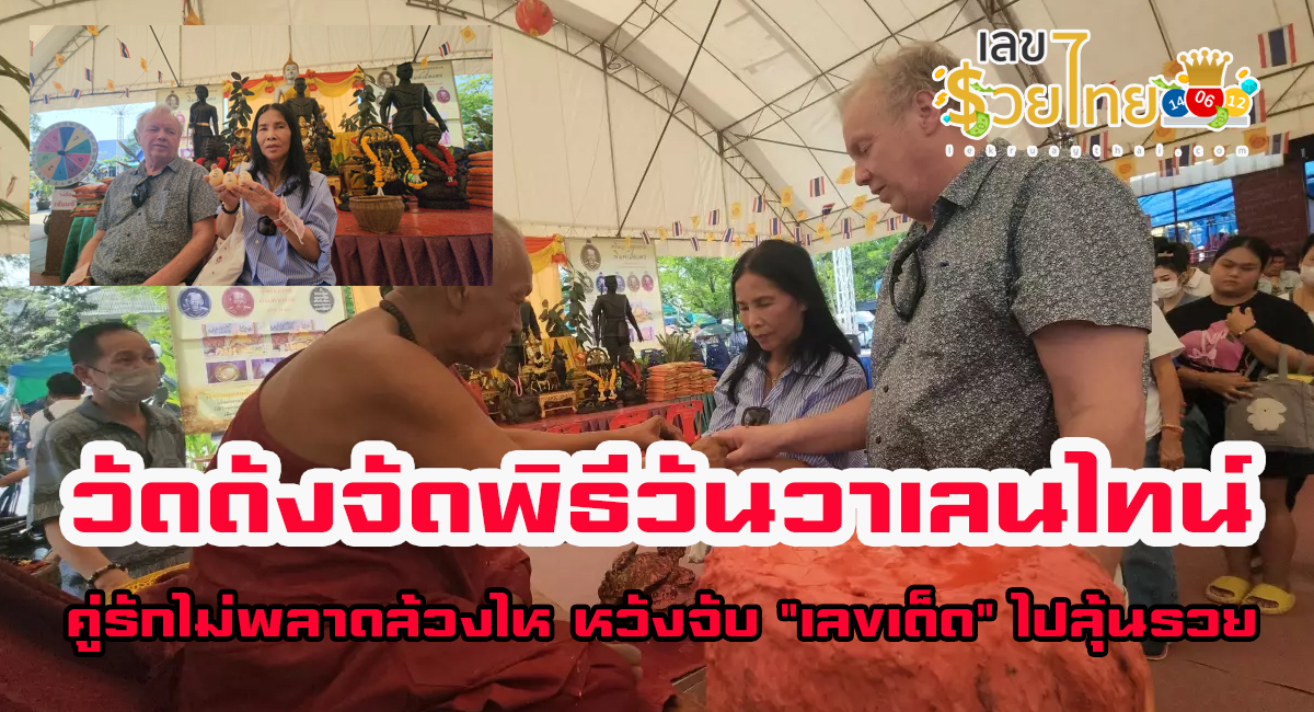 วัดดังจัดพิธีวันวาเลนไทน์ คู่รักไม่พลาดล้วงไห หวังจับ “เลขเด็ด” ไปลุ้นรวย ลุ้นโชค ถูกหวย รับทรัพย์ก้อนโต