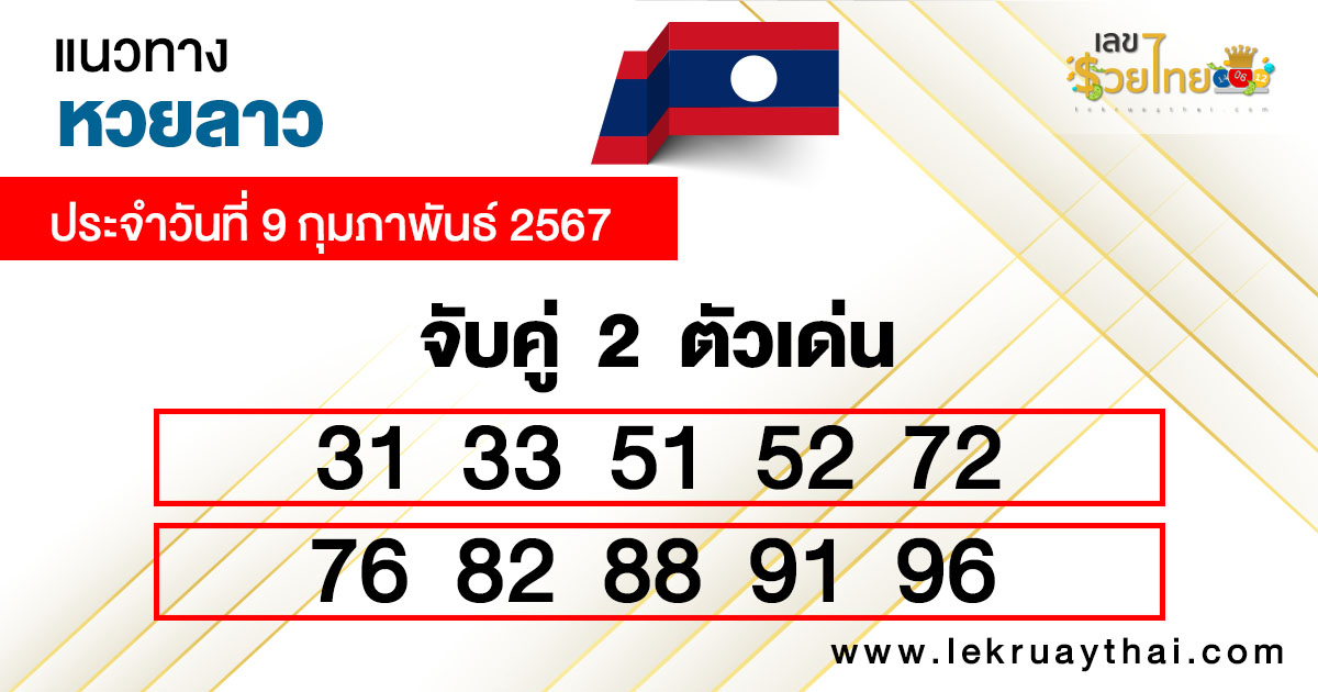 สูตรหวยลาวแม่นเข้าทุกงวด-"Accurate Lao lottery formula, entered every draw"