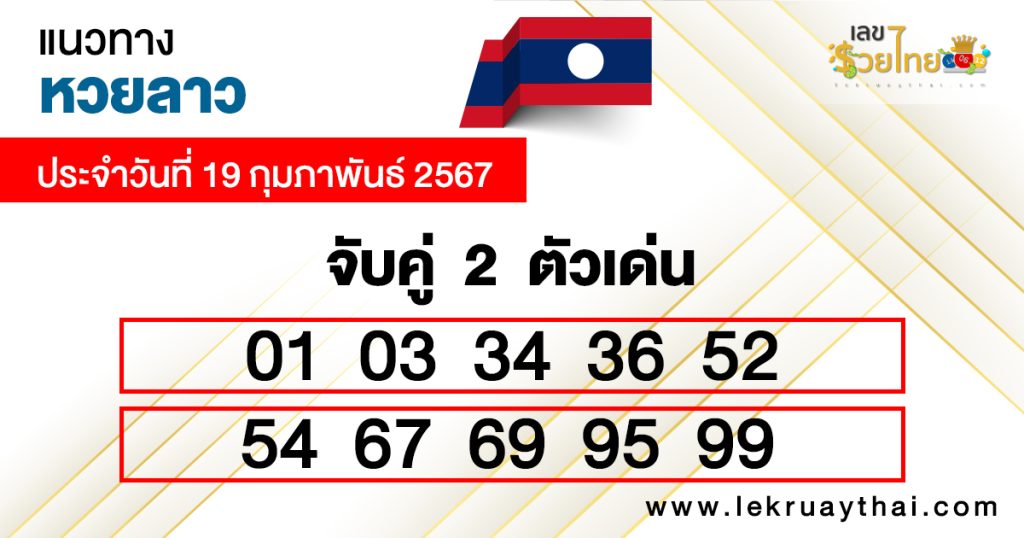 แนวทาง หวยลาว แม่น ๆ - "Accurate guide to Lao lottery"