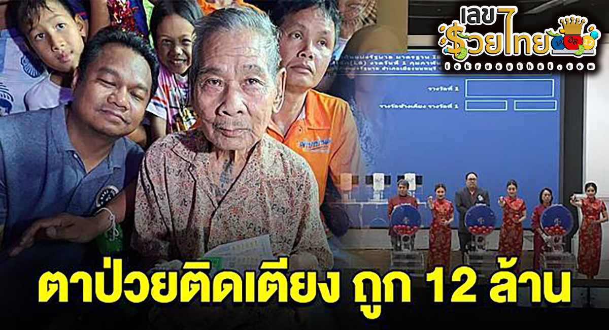 ตาวัย 84 ฝันสุดแม่น เพื่อนบ้านแห่ยินดี ตาวัย 84 ป่วยติดเตียง ฝันสุดแม่นกลายเป็นเศรษฐี รวย 12 ล้าน