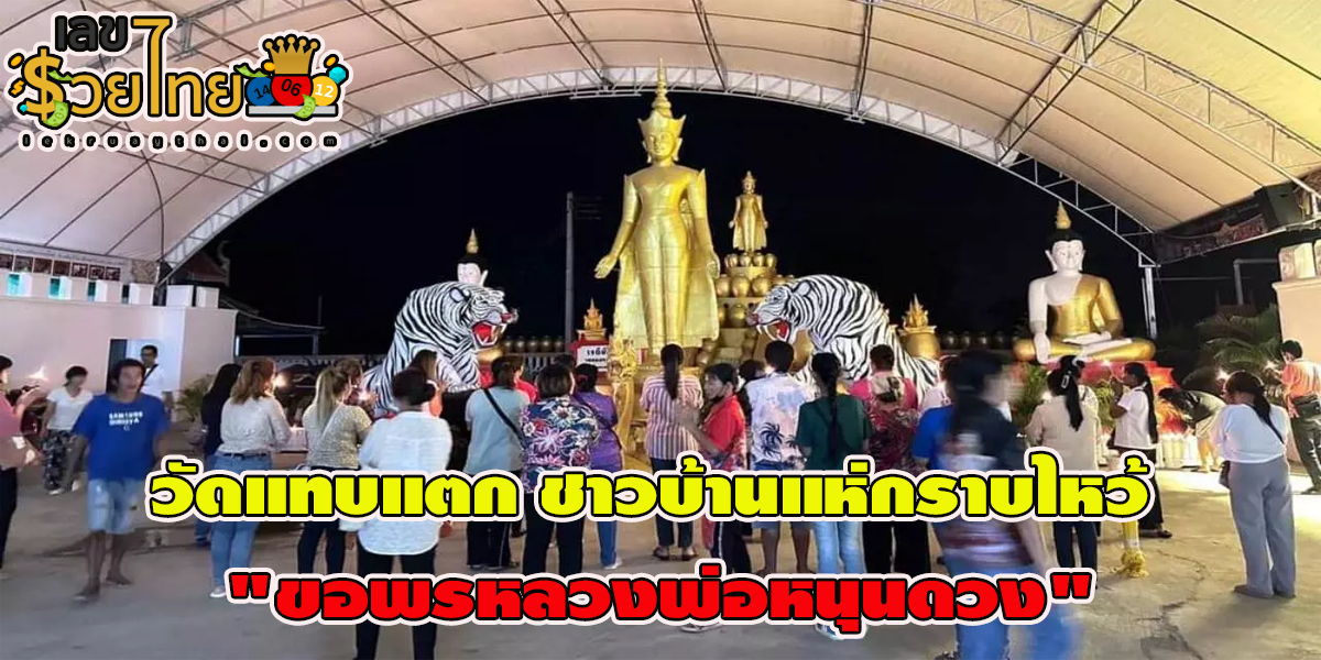 วัดแทบแตก ชาวบ้านแห่กราบไหว้ “ขอพรหลวงพ่อหนุนดวง” แถมได้ “เลขเด็ด” ขันน้ำมนต์ ไปลุ้นรวยงวดวันที่ 16 กุมภาพันธ์ 2567