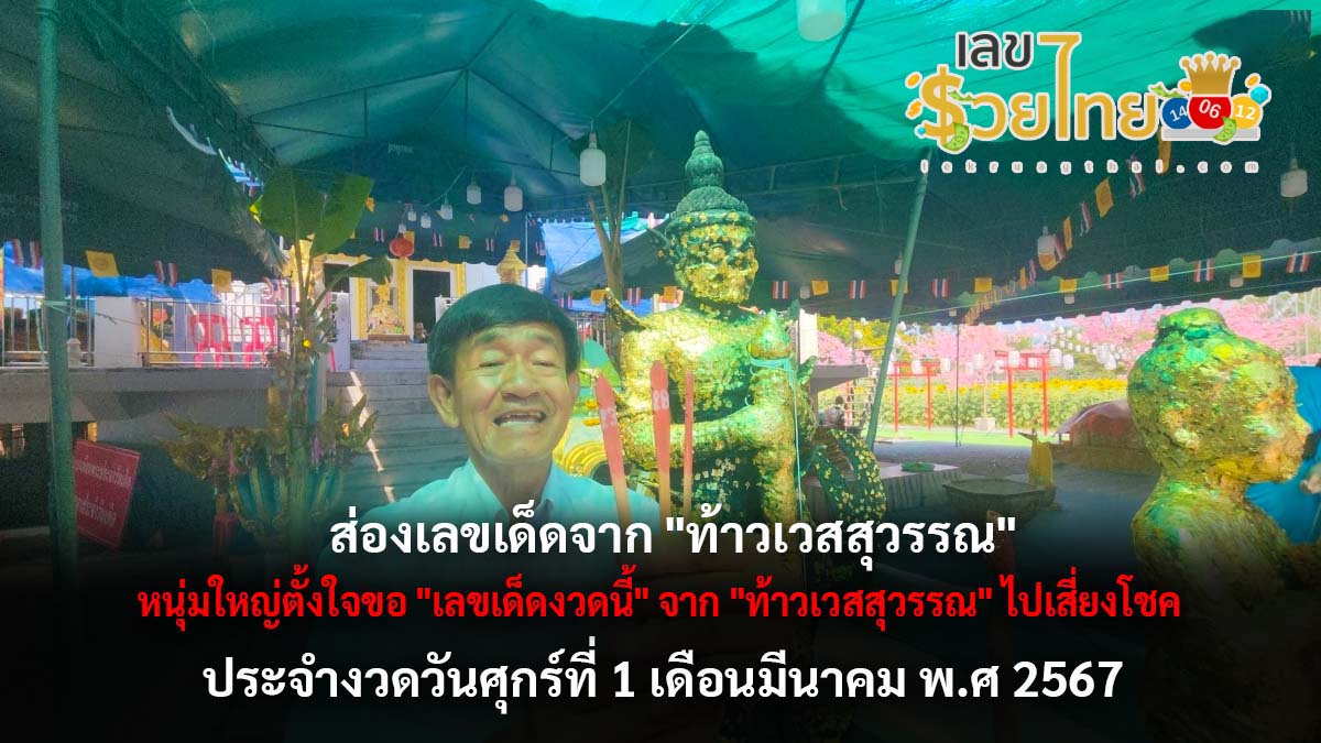 หนุ่มใหญ่ตั้งใจขอ “เลขเด็ดงวดนี้” จาก “ท้าวเวสสุวรรณ” ไปเสี่ยงโชค 1/3/67 ไปเสี่ยงโชค คอหวยห้ามพลาด
