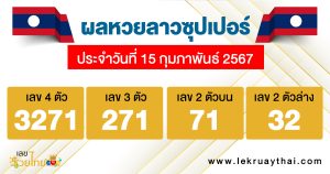 ตรวจผลหวยลาวซุปเปอร์ 15/02/67-"Check Lao Super Lottery results"