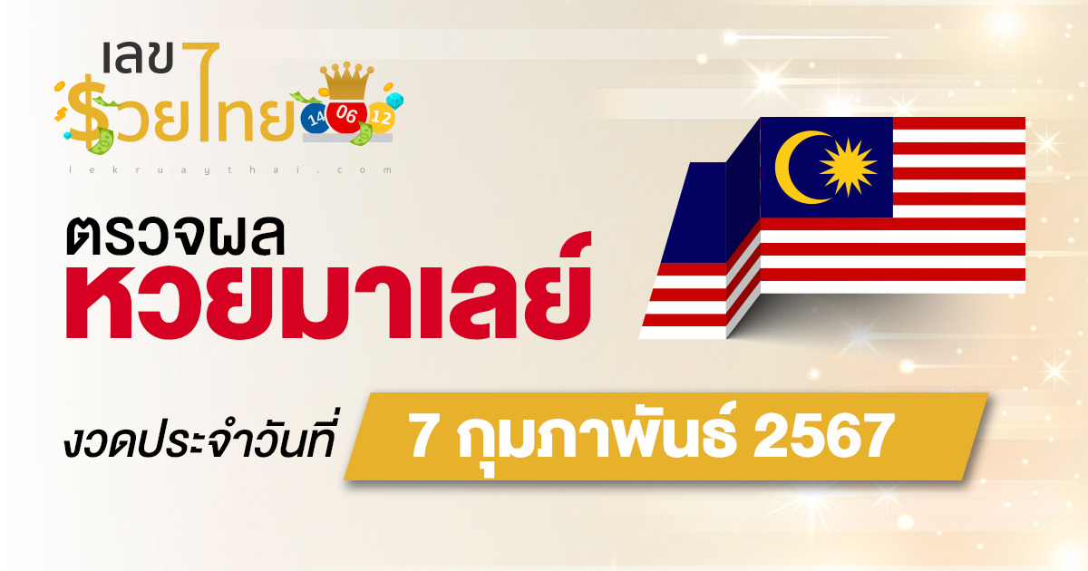 ผลหวยมาเลย์ 7/02/67 อัปเดตผลหวยมาเลย์ หวยออนไลน์ ก่อนใคร ได้ที่นี่!