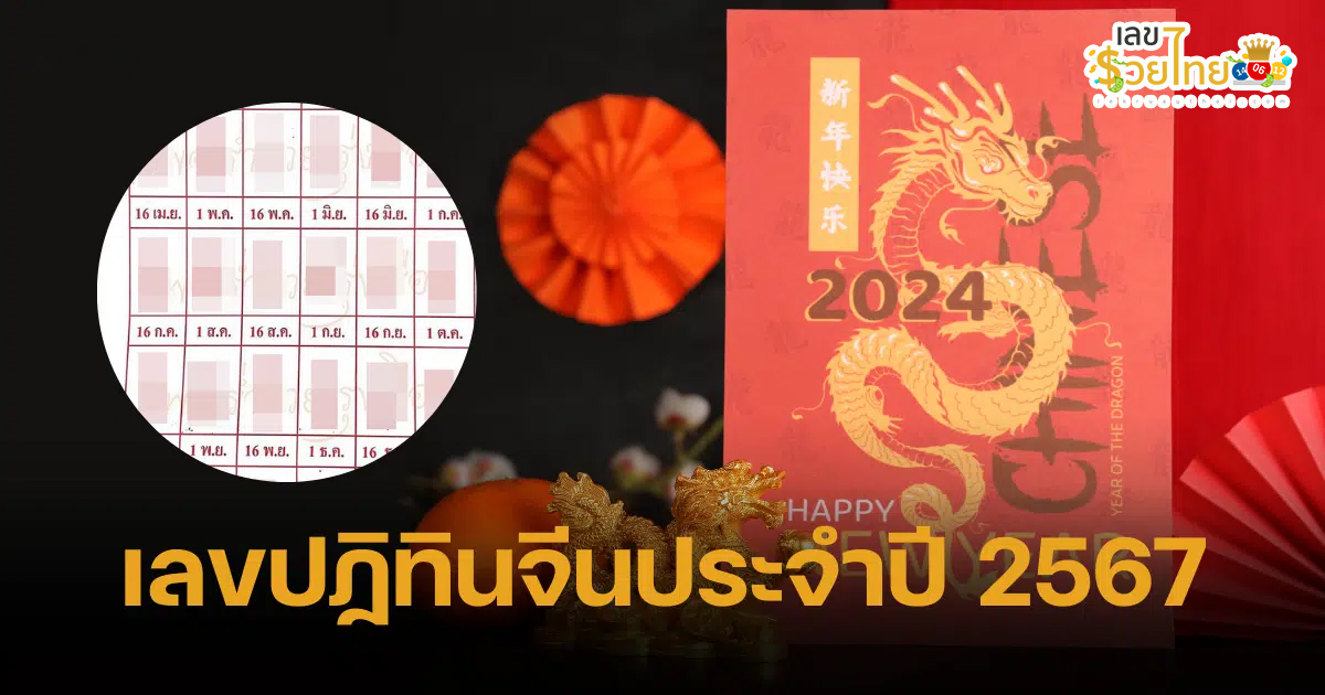 เลขปฏิทินจีน 1 3 67 เลขเด็ด หวยดัง แนวทางหวยรัฐบาลไทย งวด 1 มี.ค. 67 นี้ คอหวยห้ามพลาด! ติดตามเลขเด็ดได้ที่นี่ เลขรวยไทยดอทคอม