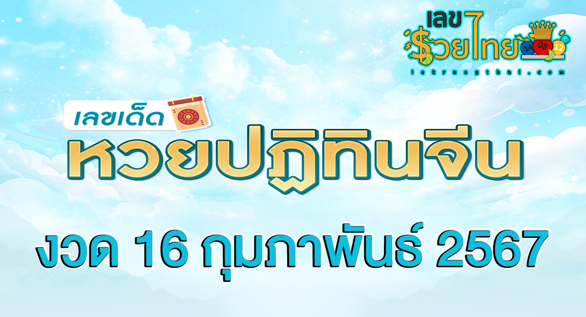 เลขปฏิทินจีน 16 02 67 มาแล้วกับแนวทางหวยรัฐบาลไทย เลขเด็ด แม่น ๆ ดูที่นี่ ที่เดียว ห้ามพลาด !