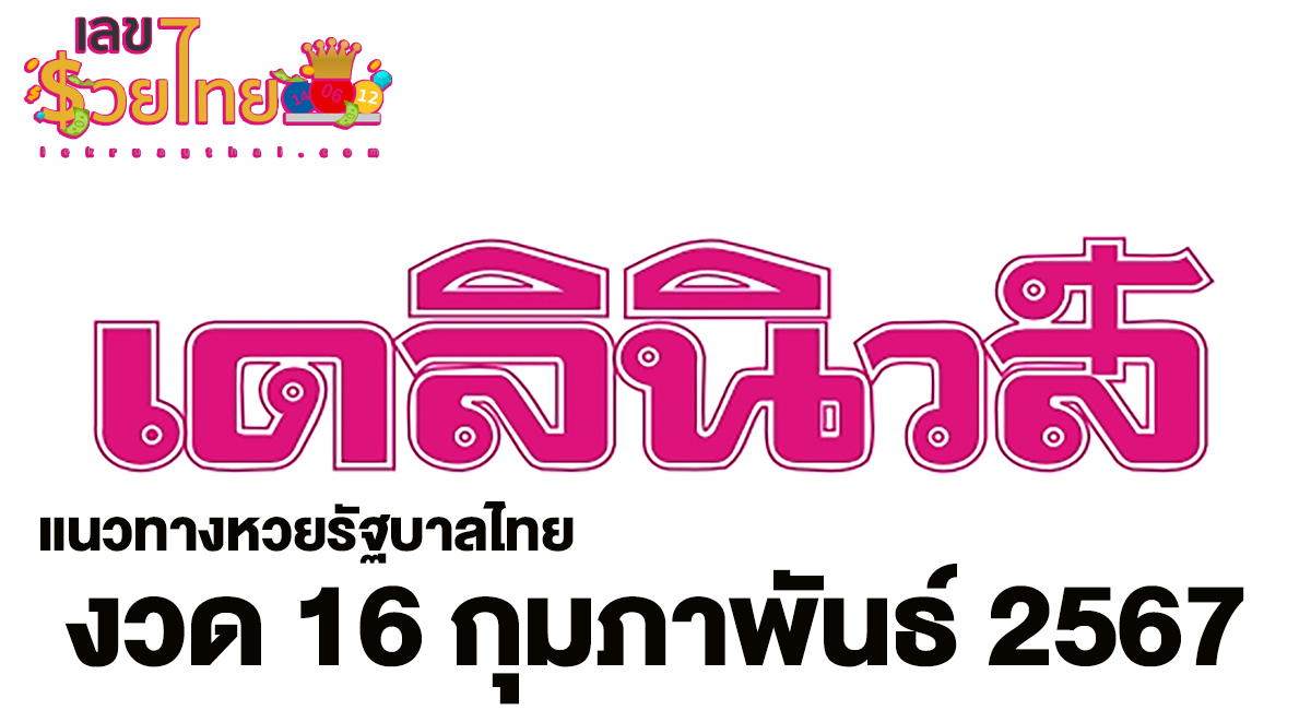 เดลินิวส์ 16 2 67 มาแล้วกับแนวทางหวยรัฐบาลไทย เลขเด็ด แม่น ๆ ดูที่นี่ ที่เดียว ห้ามพลาด !