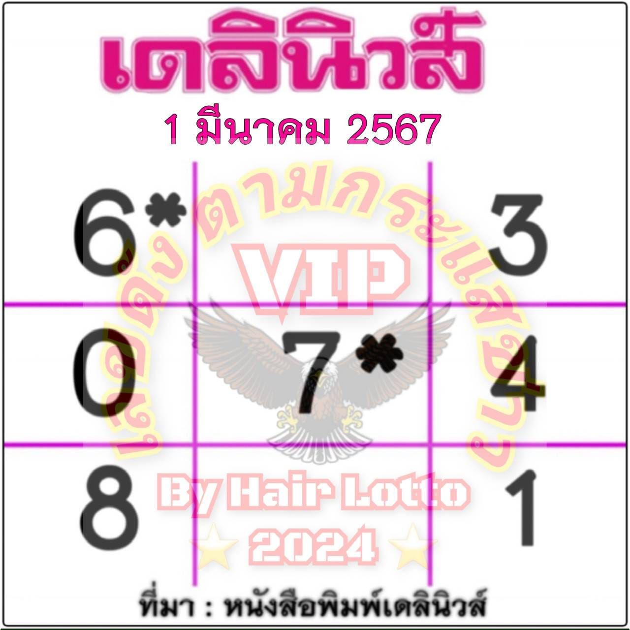 หวยเดลินิวส์ 1 3 67-"Daily News Lottery"