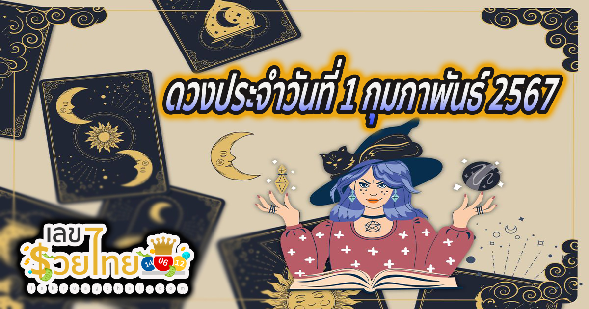 ดูดวงวันนี้ ดวงประจำวันพฤหัสบดีที่ 1 กุมภาพันธ์ 2567 เลขเด่น สีมงคล การงาน การเงิน ความรัก สุขภาพ เช็กเลย!