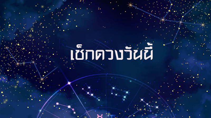 ดูดวงรายวัน 11/02/67-"Daily horoscope 11-02-67"