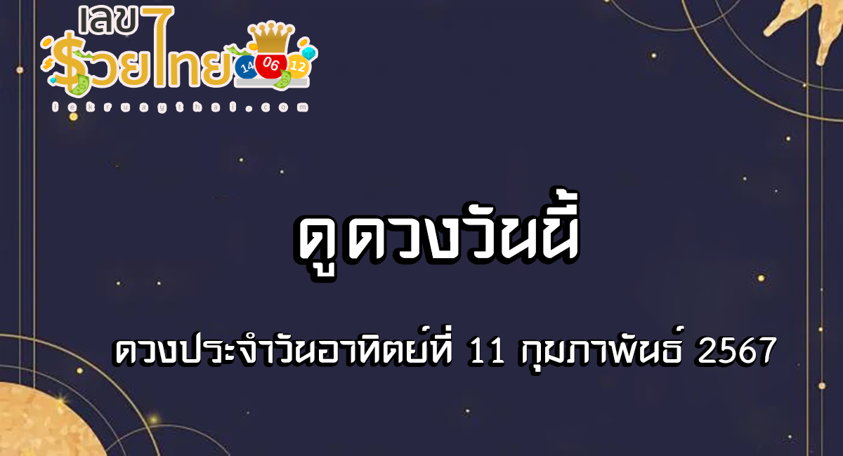 ดูดวงวันนี้ ดวงประจำวันอาทิตย์ที่ 11 กุมภาพันธ์ 2567 เลขเด่น สีมงคล การงาน การเงิน ความรัก สุขภาพ เช็กเลย!