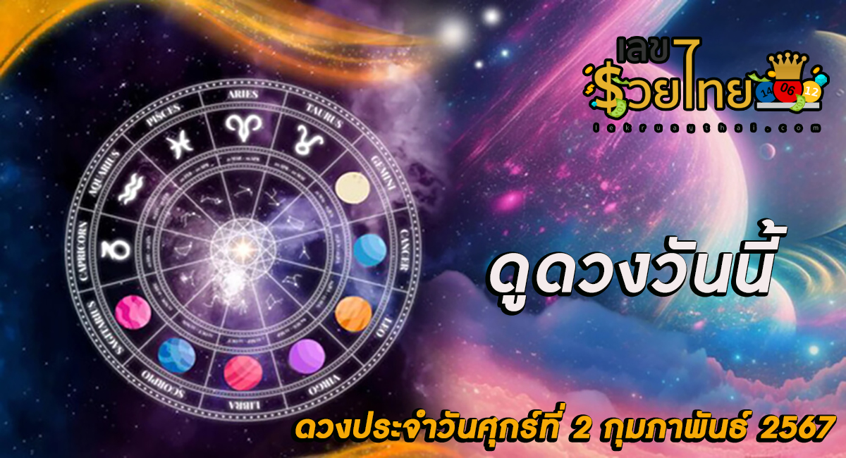 ดูดวงวันนี้ ดวงประจำวันศุกร์ที่ 2 กุมภาพันธ์ 2567 เลขเด่น สีมงคล การงาน การเงิน ความรัก สุขภาพ เช็กเลย!