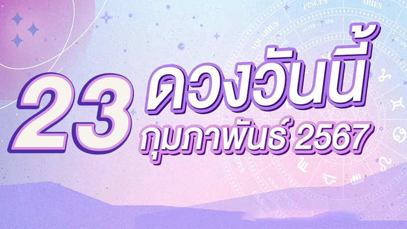 ดวงรายวัน 23/02/67-"Daily horoscope 23-02-67"