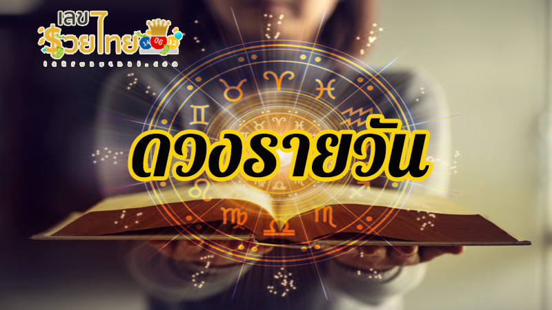ดวงรายวัน 25/02/67-"Daily horoscope 25/02/67"