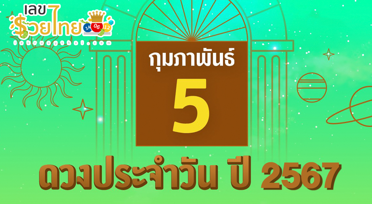 ดูดวงรายวัน 5/02/67 ดูดวงความรัก การเงินการงานสุขภาพ ห้ามพลาดทุกความปัง เช็กเลย !!! เลขเด่นสีมงคลที่นี่