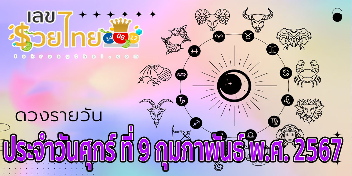 เช็กดวงรายวัน ประจำวันศุกร์ที่ 9 กุมภาพันธ์ พ.ศ.2567 ดวงวันนี้ ห้ามพลาดทุกความปัง ดวงการงาน การเงิน ดวงความรัก เช็กได้ที่นี่เลย!!
