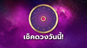 ดูดวงรายวัน 15/02/67-"Daily horoscope"