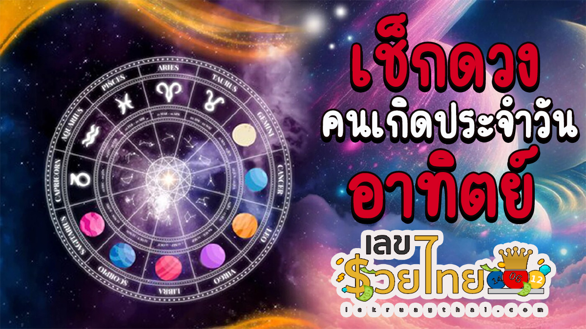 ดวงประจำวันที่ 4/02/67 ดูดวงความรัก การเงินการงานสุขภาพ ห้ามพลาดทุกความปังเช็กเลยเลขเด่นสีมงคลที่นี่