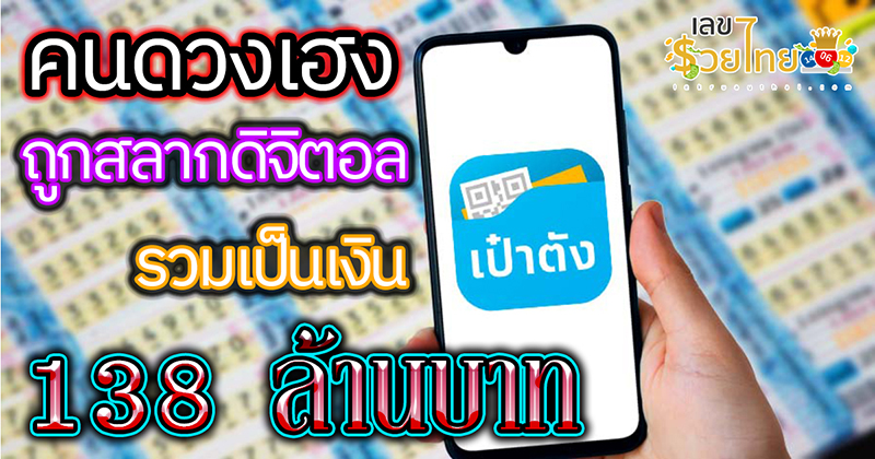 สลากดิจิทัล -"Digital lottery"