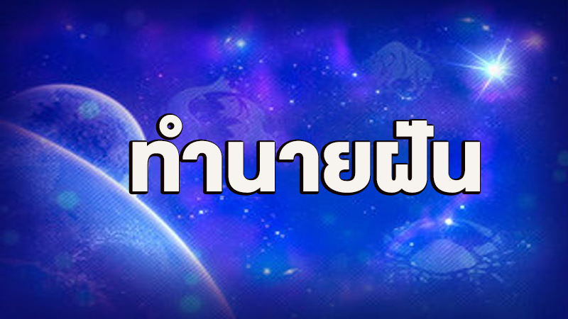 ฝันว่าเกี่ยวข้าว-"Dream about harvesting rice"