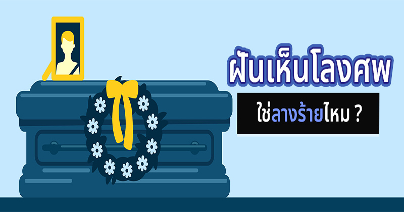 ฝันเห็นโลงศพ-"Dream of seeing a coffin"