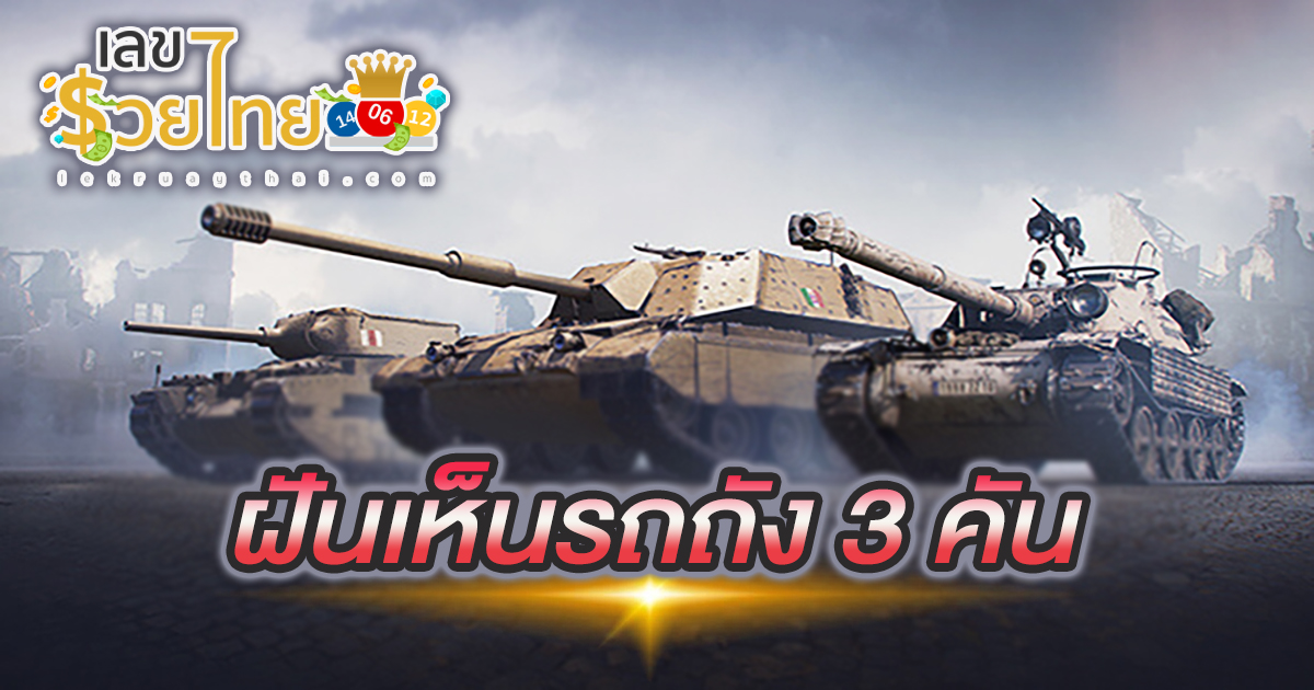 ฝันเห็นรถถัง 3 คัน หมายความว่าอย่างไร พร้อมเลขเด็ด แม่นๆ ที่เกี่ยวกับความฝัน เช็กเลย!