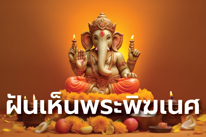 ฝันเห็นพระพิฆเนศ pantip - "Dream of seeing Ganesha pantip"