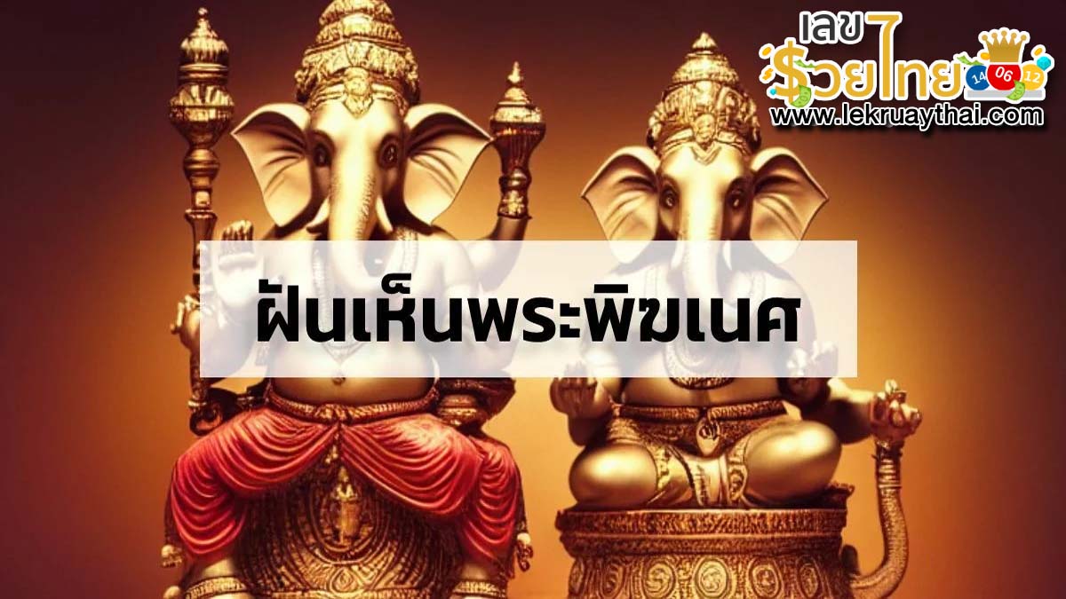 เปิดตำราทำนายฝัน ฝันเห็นพระพิฆเนศ ตีความหมายฝันนี้ได้อย่างไร เลขเด็ดอะไร เช็กเลย!