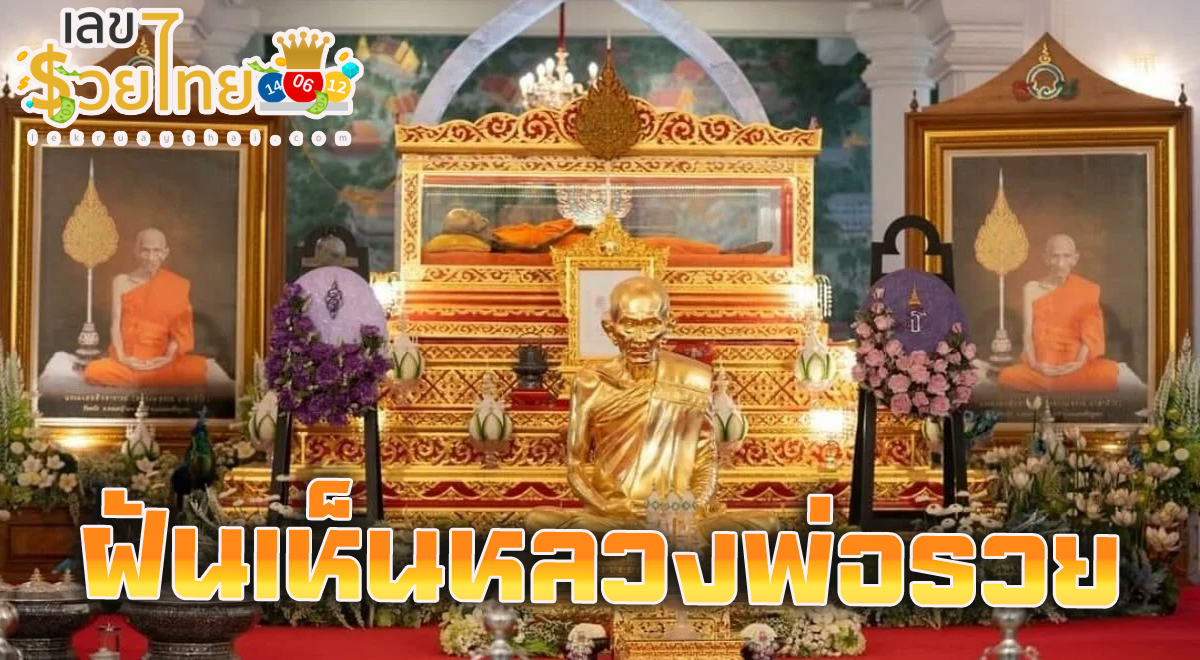 เลขเด็ดฝันเห็นหลวงพ่อรวย ทำนายฝันแม่นๆ เลขมงคล  คำทำนายฝันของปี 2567 เช็กความหมายได้เลยที่นี่
