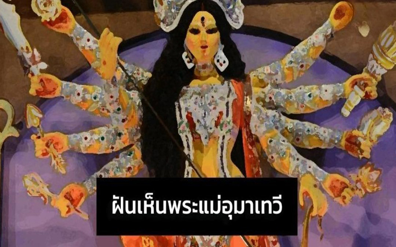 ฝันเห็นพระแม่อุมา-"Dream of seeing Mae Uma"