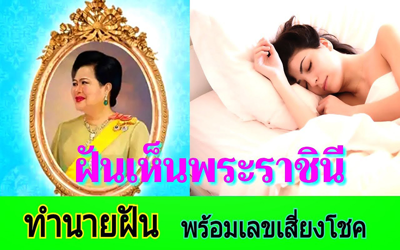 ฝันเห็นราชินีสุทิดา-"Dream of seeing Queen Suthida"