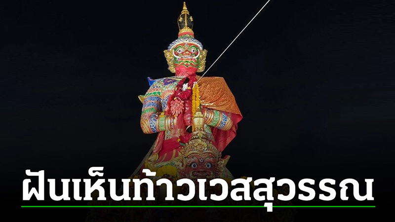ฝันเห็นท้าวเวสสุวรรณสีแดง-"Dream of seeing Thao Wessuwan in red"