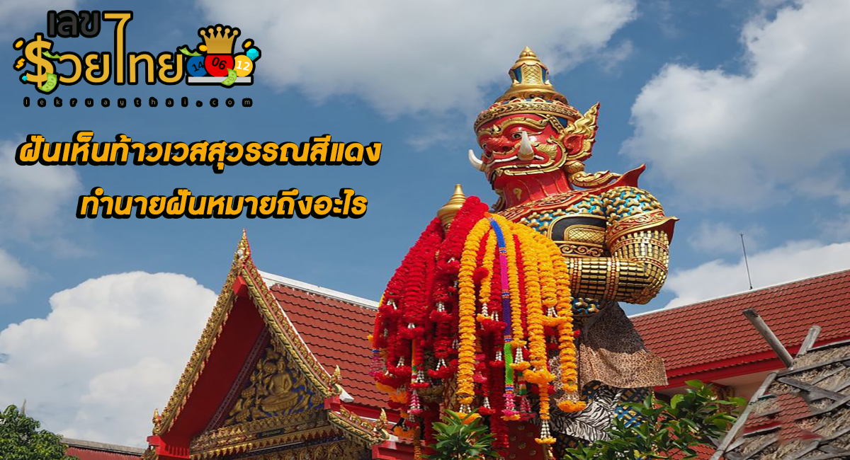 ฝันเห็นท้าวเวสสุวรรณสีแดง ทำนายฝันหมายถึงอะไร พร้อมเลขเด็ด แม่นๆ ที่เกี่ยวกับความฝัน เช็กเลย!