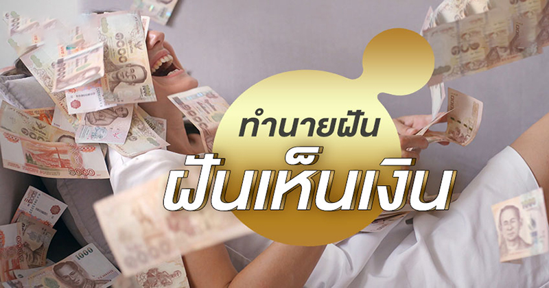 ฝันเห็นแบงค์1000เป็นปึก - "Dream of seeing a stack of - 1000 bills"