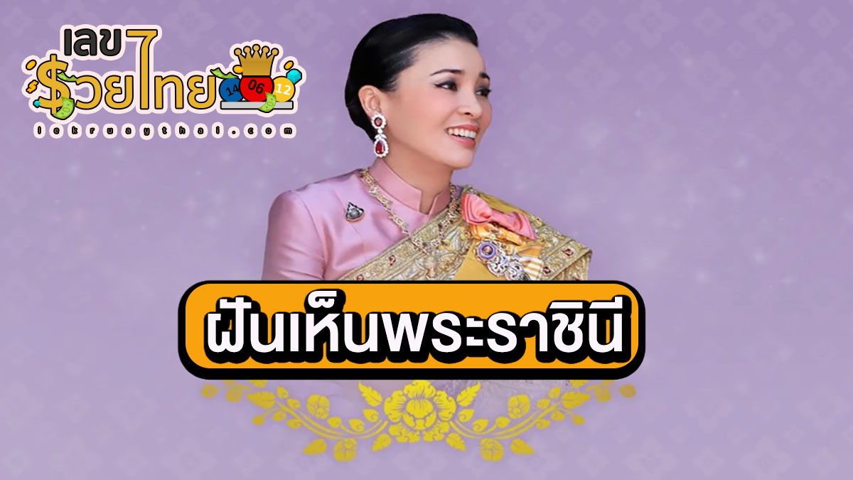 ฝันเห็นพระราชินี ทำนายฝันว่าอย่างไร รวมเลขเด็ดแม่นๆ เลขมงคล ทำนายฝัน เตรียมรับทรัพย์ หวยงวดนี้