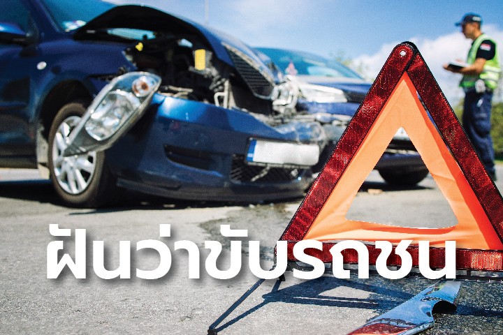 ฝันว่ารถโดนชนพังยับ -"Dreamed that a car was hit and completely destroyed"
