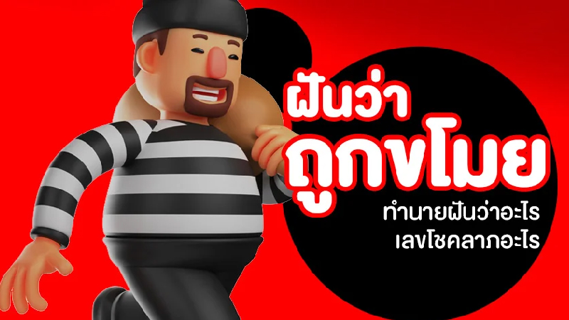 ฝันว่าโดนปล้น-"Dreamed of being robbed."