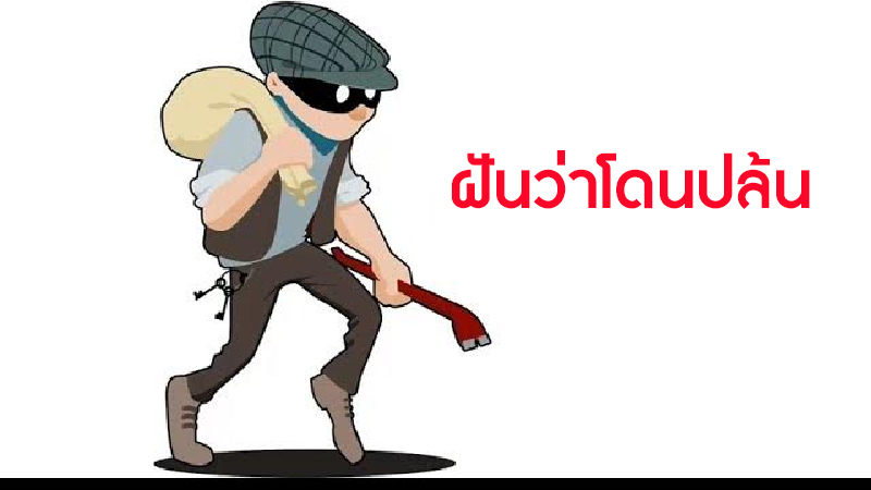 ฝันว่าโดนจี้ชิงทรัพย์-"Dreamed of being robbed by a hijacker"