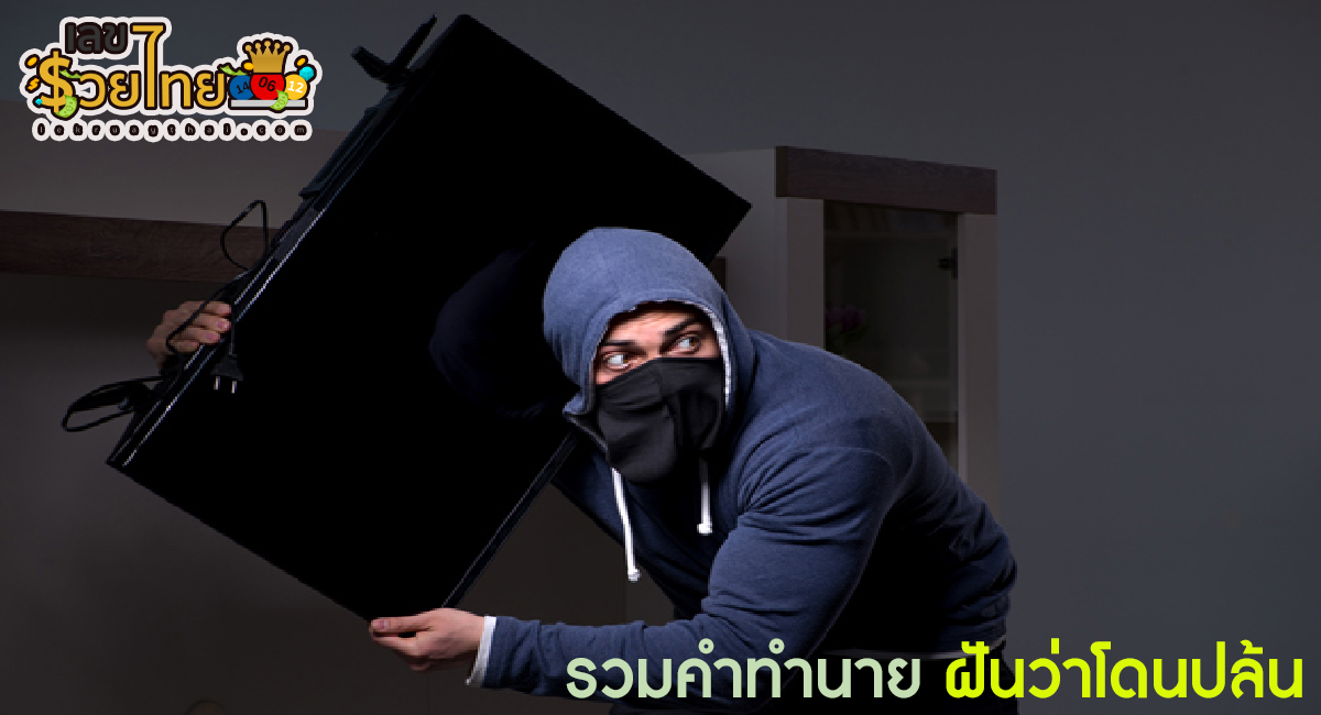 เปิดตำราทำนายฝันว่าโดนปล้น บอกลางดีหรือร้าย สื่อถึงเรื่องใด? อ่านต่อได้ในบทความนี้