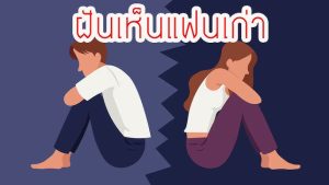ฝันเห็นแฟนเก่ามาหาที่บ้านเลขเด็ด-"Dreamed of seeing an ex-boyfriend come to a lucky number's house."