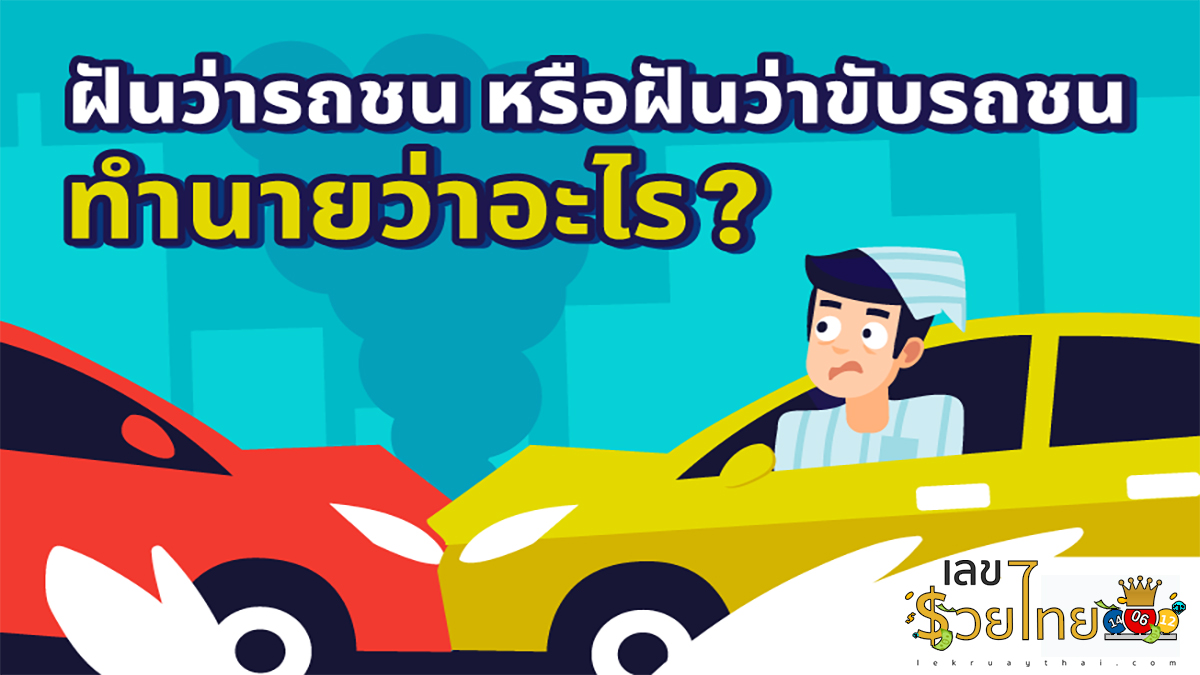 ฝันว่าคนอื่นขับรถเราไปชน ทำนายฝันว่าอย่างไร รวมเลขเด็ดแม่นๆ เลขมงคล ทำนายฝัน เตรียมรับทรัพย์ หวยงวดนี้