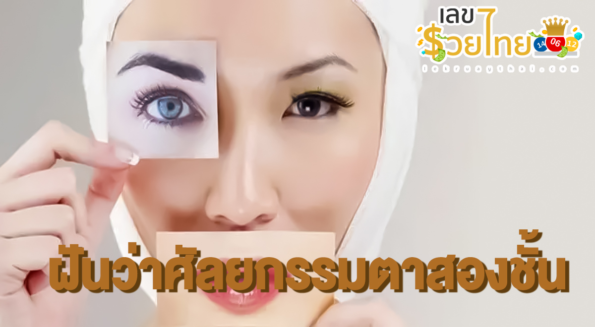เลขรวยไทยทำนายฝัน ฝันว่าศัลยกรรมตาสองชั้น หมายถึงอะไร พร้อมเลขเด็ด