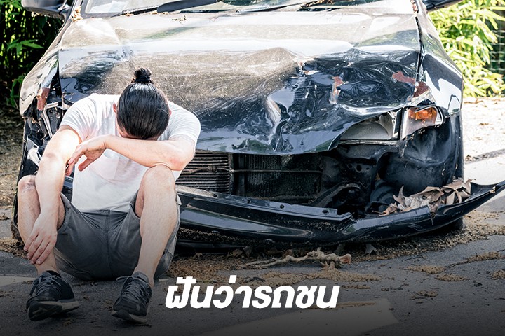 ฝันเห็นรถตัวเองโดนชน เลขเด็ด -"Dreaming about seeing your own car get hit, lucky number"