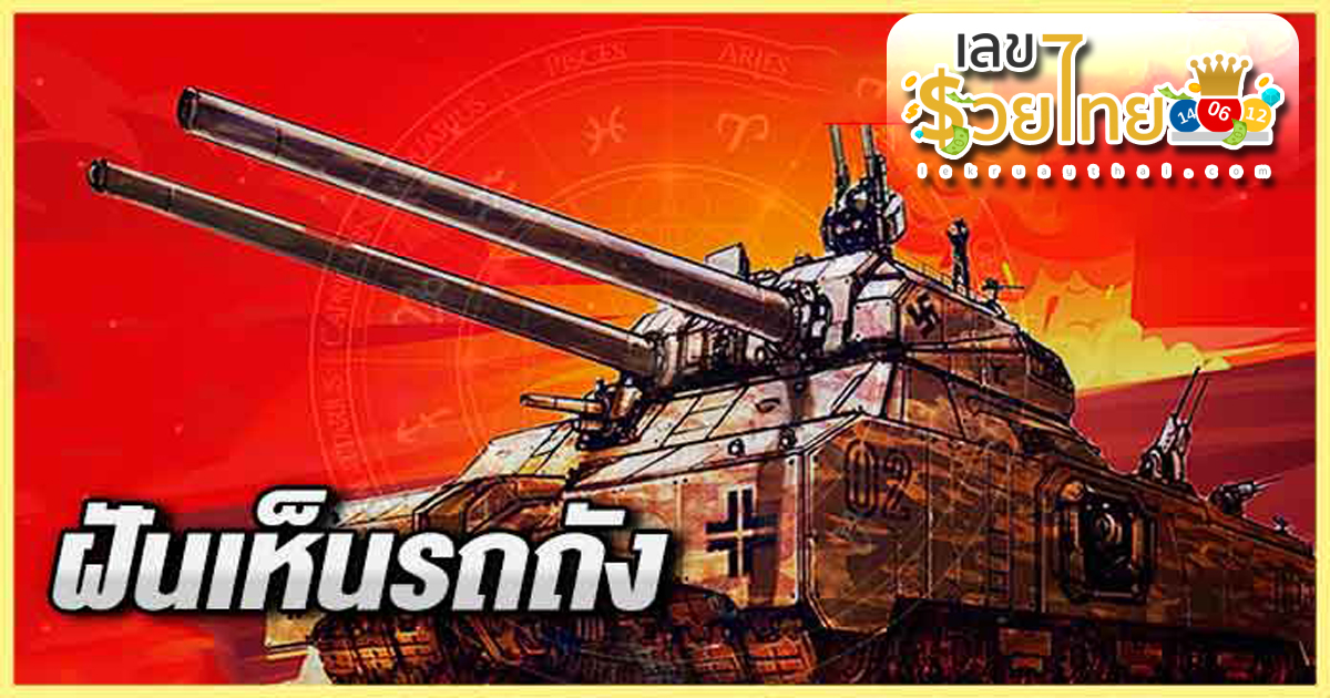 ฝันเห็นรถถังปืนใหญ่ ฝันเห็นรถถัง ทำนายฝัน ดูดวง เปิดความหมาย ส่องเลขเด่น เลขนำโชค