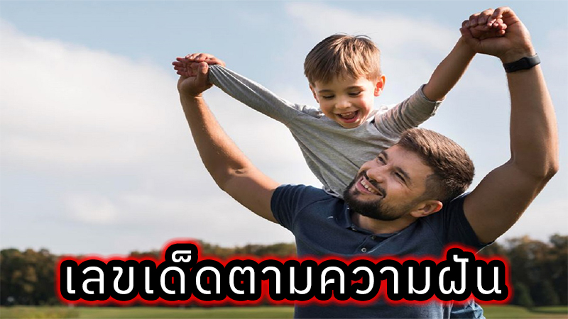 ฝันเห็นพ่อตัวเอง เลขเด็ด -"Dreaming of seeing your own father lucky numbers"