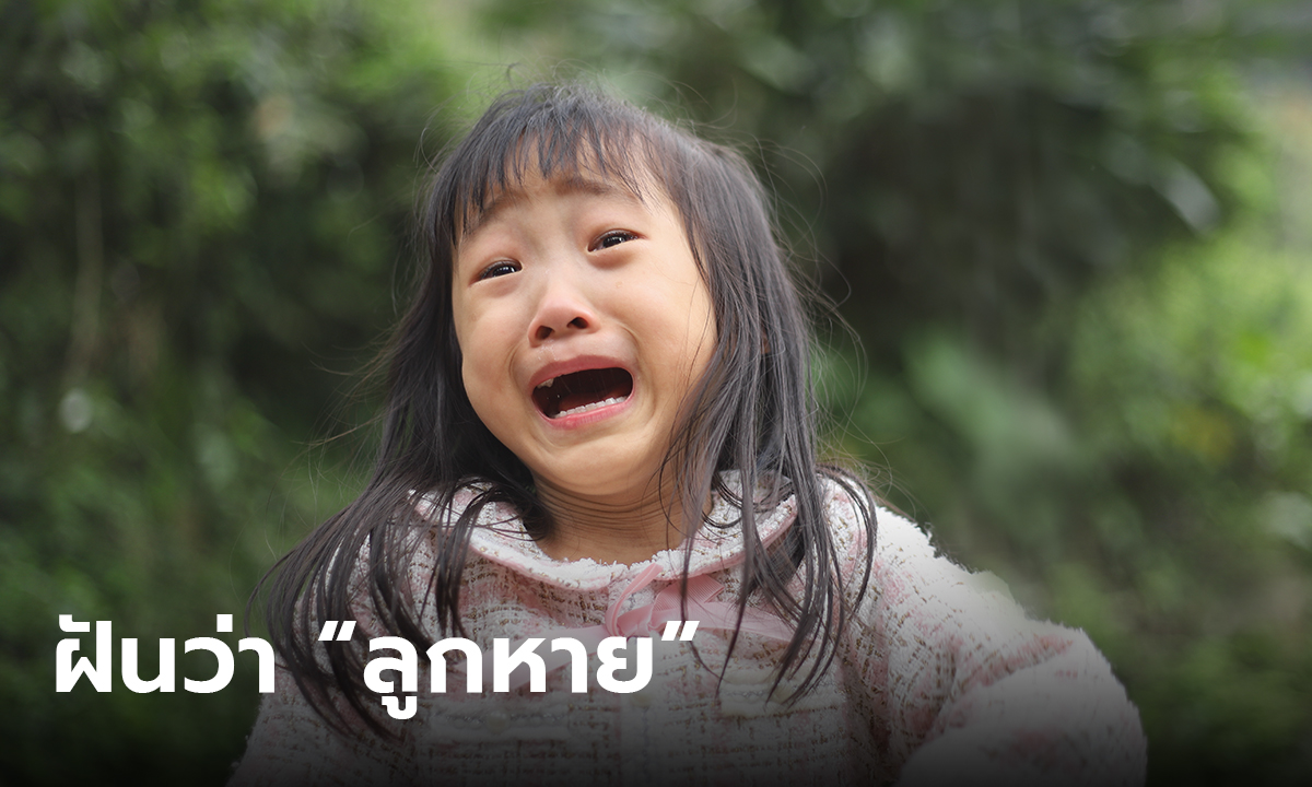 ฝันว่าลูกหาย - "Dreaming that your child is lost"