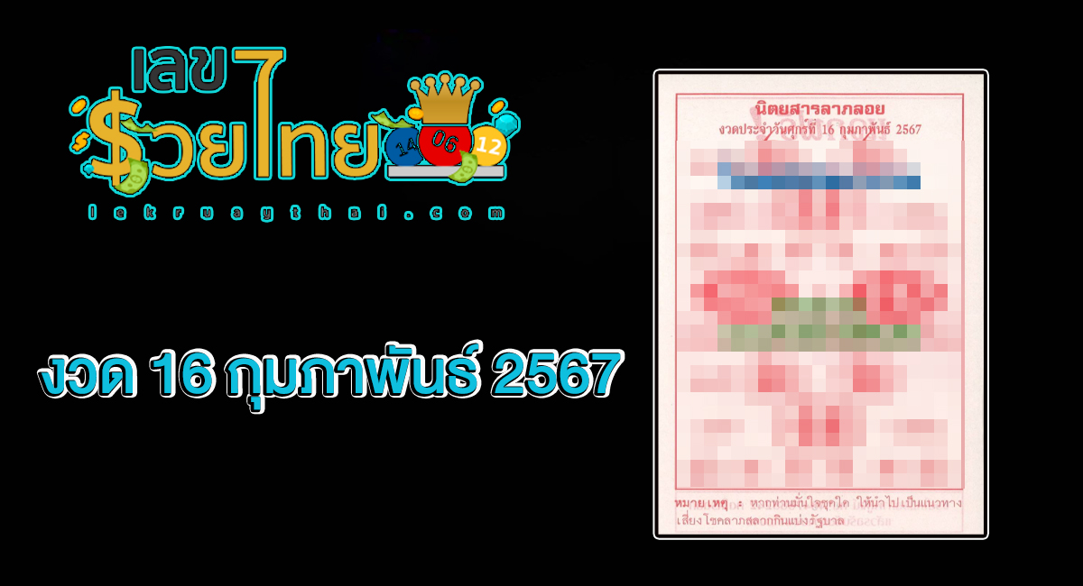 เลขลาภลอย 16 02 67 มาแล้วกับแนวทางหวยรัฐบาลไทย เลขเด็ด แม่น ๆ ดูที่นี่ ที่เดียว ห้ามพลาด !