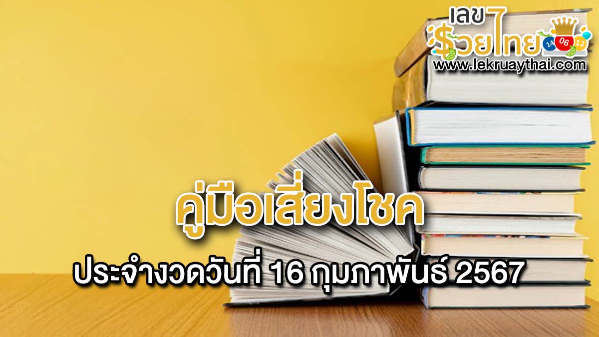 คู่มือเสี่ยงโชค 16 02 67 แนวทางหวยรัฐบาล เลขสวย เลขเด็ด ห้ามพลาด!
