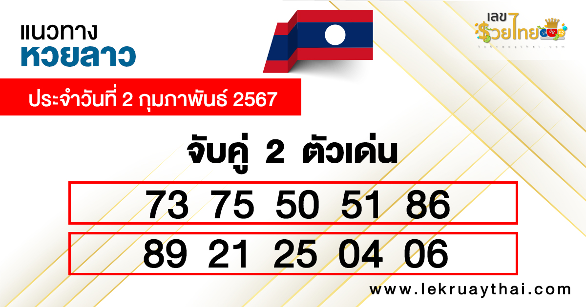 แนวทางหวยลาว 2 ตัว-"Guidelines for 2 Lao lottery numbers"